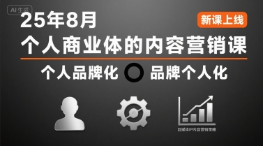 个人商业体的内容营销课25年8月,个人品牌化,品牌个人化,自媒体ip内容营销策略插图 个人商业体的内容营销课25年8月,个人品牌化,品牌个人化,自媒体ip内容营销策略插图