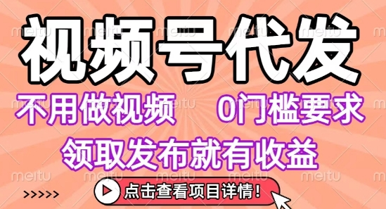 视频号代发,不用剪辑不用做视频,0门槛要求,领取发布就有收益,任务没有无上限,小白轻松上手【揭秘】插图 视频号代发,不用剪辑不用做视频,0门槛要求,领取发布就有收益,任务没有无上限,小白轻松上手【揭秘】插图
