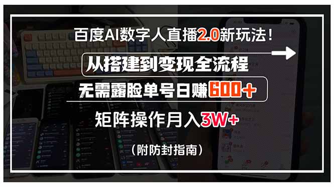 百度AI数字人直播2.0新玩法!从搭建到变现全流程,无需露脸单号日赚600…插图 百度AI数字人直播2.0新玩法!从搭建到变现全流程,无需露脸单号日赚600…插图