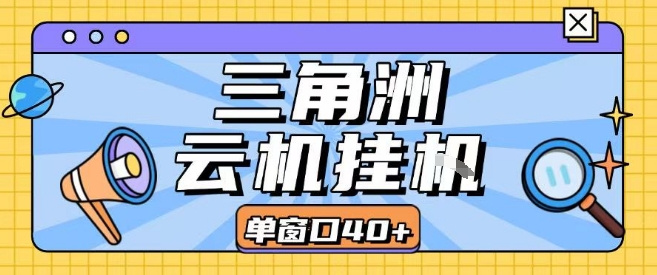 三角洲全自动挂G跑刀实操课程单窗口30+可批量矩阵操作不吃电脑配置开机就能干【揭秘】插图 三角洲全自动挂G跑刀实操课程单窗口30+可批量矩阵操作不吃电脑配置开机就能干【揭秘】插图