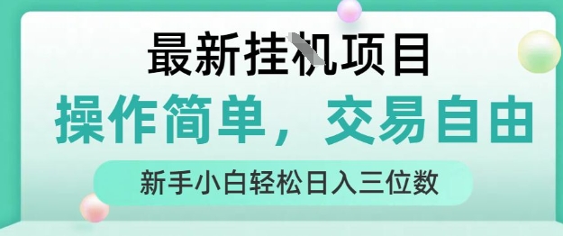 最新挂G项目,人人可上手,操作简单, 每天24小时自动运行轻松日入三位数【揭秘】插图 最新挂G项目,人人可上手,操作简单, 每天24小时自动运行轻松日入三位数【揭秘】插图