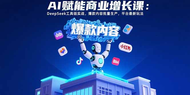AI赋能商业增长课:DeepSeek工具链实战,爆款内容批量生产,平台最新玩法插图 AI赋能商业增长课:DeepSeek工具链实战,爆款内容批量生产,平台最新玩法插图