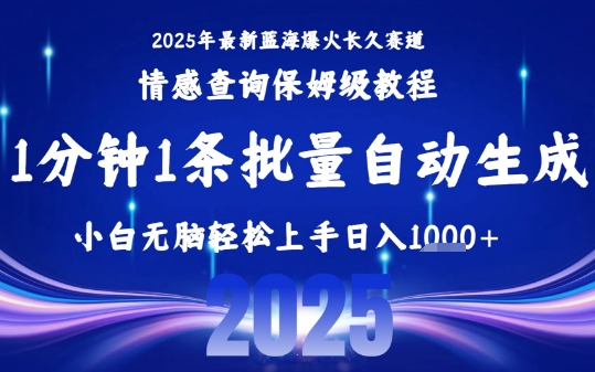 2025最新爆火赛道保姆级教程,全程一键批量制作,小白轻松无脑上手,日入1k+插图 2025最新爆火赛道保姆级教程,全程一键批量制作,小白轻松无脑上手,日入1k+插图