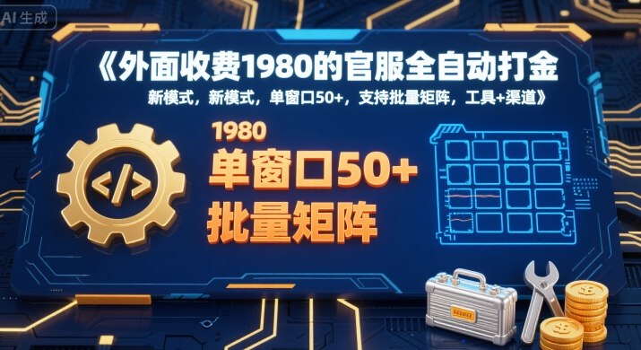 外面收费1980的官服全自动打金,新模式,单窗口50+,支持批量矩阵,工具+渠道【揭秘】插图 外面收费1980的官服全自动打金,新模式,单窗口50+,支持批量矩阵,工具+渠道【揭秘】插图