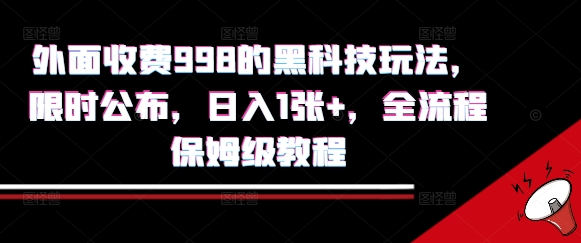 外面收费998的黑科技撸金玩法,限时公布,日入1张+,全流程保姆级教程【揭秘】插图 外面收费998的黑科技撸金玩法,限时公布,日入1张+,全流程保姆级教程【揭秘】插图