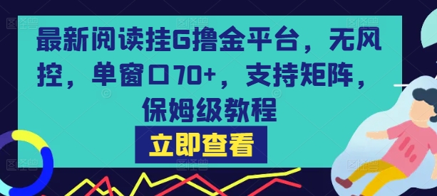 最新阅读挂G撸金平台,无风控,单窗口70+,支持矩阵,保姆级教程【揭秘】插图 最新阅读挂G撸金平台,无风控,单窗口70+,支持矩阵,保姆级教程【揭秘】插图