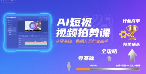 AI短视频拍剪课,全攻略到精通,带你从零基础一路飙升至行业高手插图 AI短视频拍剪课,全攻略到精通,带你从零基础一路飙升至行业高手插图