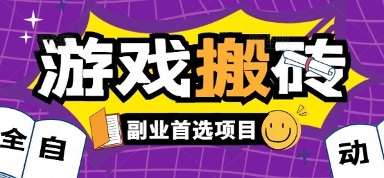 全自动游戏打金搬砖,游戏内零氪金稳定吃肉,日入1k,新手副业好项目【揭秘】插图 全自动游戏打金搬砖,游戏内零氪金稳定吃肉,日入1k,新手副业好项目【揭秘】插图