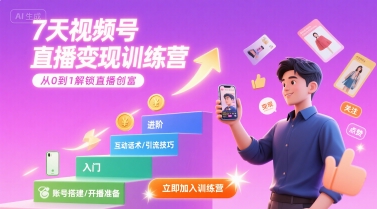 7天视频号直播变现训练营,带你从0到1解锁视频号直播创富插图 7天视频号直播变现训练营,带你从0到1解锁视频号直播创富插图
