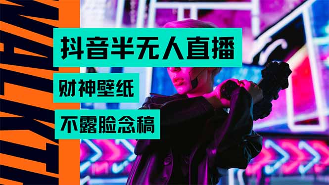 抖音半无人直播生肖财神AI图撸音浪,不用露脸、只需要读稿,宝妈、大学…插图 抖音半无人直播生肖财神AI图撸音浪,不用露脸、只需要读稿,宝妈、大学…插图