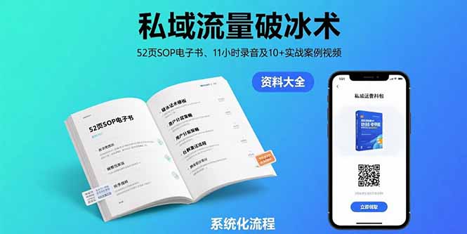 私域流量破冰术-8月:52页SOP电子书、11小时录音及10+实战案例视频插图 私域流量破冰术-8月:52页SOP电子书、11小时录音及10+实战案例视频插图