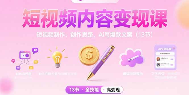 短视频内容变现课:短视频制作、创作思路、Ai写爆款文案(13节插图 短视频内容变现课:短视频制作、创作思路、Ai写爆款文案(13节插图
