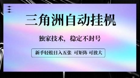 【三角洲自动挂G】独家技术,稳定不封号,轻松日入五张【揭秘】插图 【三角洲自动挂G】独家技术,稳定不封号,轻松日入五张【揭秘】插图