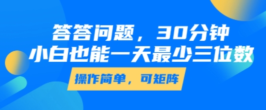 答答问题,30分钟,小白也能一天最少也有三位数,操作简单插图 答答问题,30分钟,小白也能一天最少也有三位数,操作简单插图
