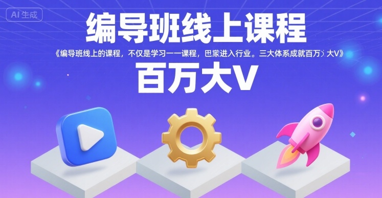 编导班线上课程,不仅是学习一门课程,更是进入一个行业,三大体系成就百万大V插图 编导班线上课程,不仅是学习一门课程,更是进入一个行业,三大体系成就百万大V插图