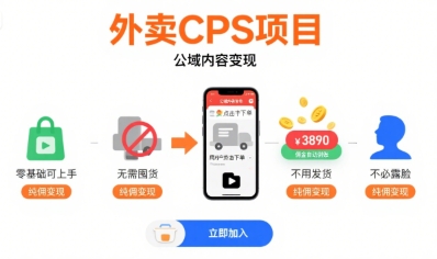 外卖CPS项目,公域内容变现,零基础可上手,无需囤货、不用发货、不必露脸、纯佣变现插图 外卖CPS项目,公域内容变现,零基础可上手,无需囤货、不用发货、不必露脸、纯佣变现插图