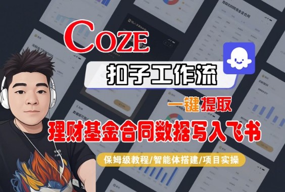 Coze扣子智能体工作流一键提取理财基金合同数据写入飞书,全流程保姆级教学插图 Coze扣子智能体工作流一键提取理财基金合同数据写入飞书,全流程保姆级教学插图