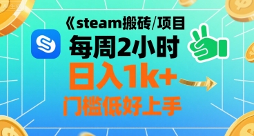 steam搬砖项目每周2小时日入1k+收益核心玩法,手把手教你,门槛低好上手插图 steam搬砖项目每周2小时日入1k+收益核心玩法,手把手教你,门槛低好上手插图