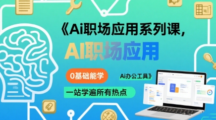 Ai职场应用系列课,0基础能学,一站学遍所有热点Ai办公工具插图 Ai职场应用系列课,0基础能学,一站学遍所有热点Ai办公工具插图