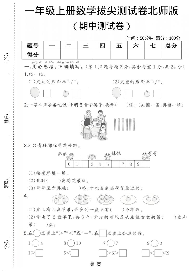 一年级上数学期中测试卷《北师版》