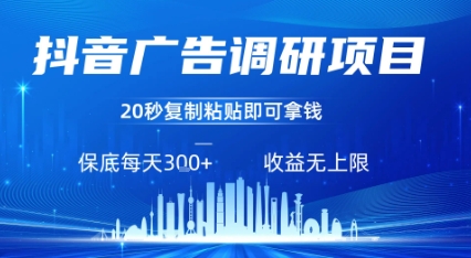 抖音广告调研项目,只需复制粘贴广告即可挣钱,任务不限量,一天稳定3张插图 抖音广告调研项目,只需复制粘贴广告即可挣钱,任务不限量,一天稳定3张插图