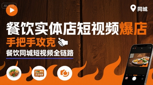 餐饮实体店短视频爆店,手把手攻克餐饮同城短视频全链路插图 餐饮实体店短视频爆店,手把手攻克餐饮同城短视频全链路插图
