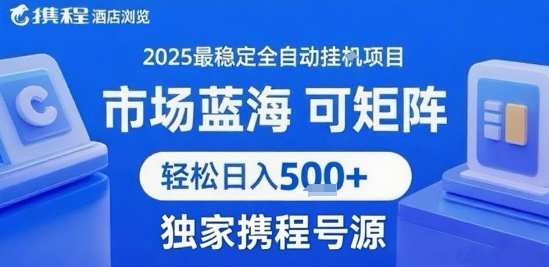 携程浏览全自动挂G项目,单账号每日收益30-40米 附号源可矩阵 轻松日入5张+【揭秘】插图 携程浏览全自动挂G项目,单账号每日收益30-40米 附号源可矩阵 轻松日入5张+【揭秘】插图