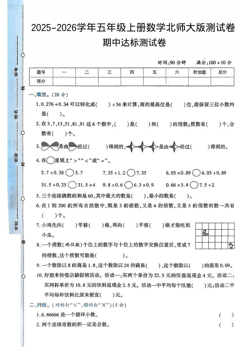 2025-2026学年五年级上册数学北师大版-期中试卷2.pdf