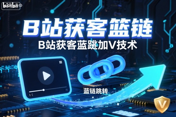 B站获客篮链跳转加V技术,B站获客蓝链跳转技术插图 B站获客篮链跳转加V技术,B站获客蓝链跳转技术插图