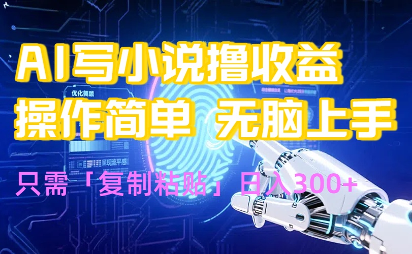 AI写小说爆火玩法,小白也能无脑操作,复制粘贴日入300+插图 AI写小说爆火玩法,小白也能无脑操作,复制粘贴日入300+插图