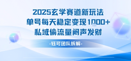 2025玄学赛道新玩法单号每天稳定变现1k+私域偷流量闷声发财插图 2025玄学赛道新玩法单号每天稳定变现1k+私域偷流量闷声发财插图