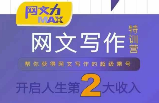 网文力Max 网文写作课,10节干货理论结合案例,开启第二收入插图 网文力Max 网文写作课,10节干货理论结合案例,开启第二收入插图
