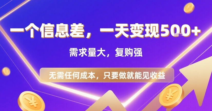 一个信息差,一天变现5张+,需求量大,复购强,无需任何成本,只要做就能见收益【揭秘】插图 一个信息差,一天变现5张+,需求量大,复购强,无需任何成本,只要做就能见收益【揭秘】插图