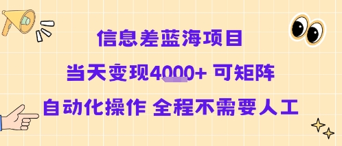 信息差蓝海项目当天变现多张 可矩阵自动化操作 全程不需要人工插图 信息差蓝海项目当天变现多张 可矩阵自动化操作 全程不需要人工插图