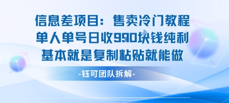 信息差项目:售卖冷门教程单人单号日收9张纯利基本就是复制粘贴就能做插图 信息差项目:售卖冷门教程单人单号日收9张纯利基本就是复制粘贴就能做插图