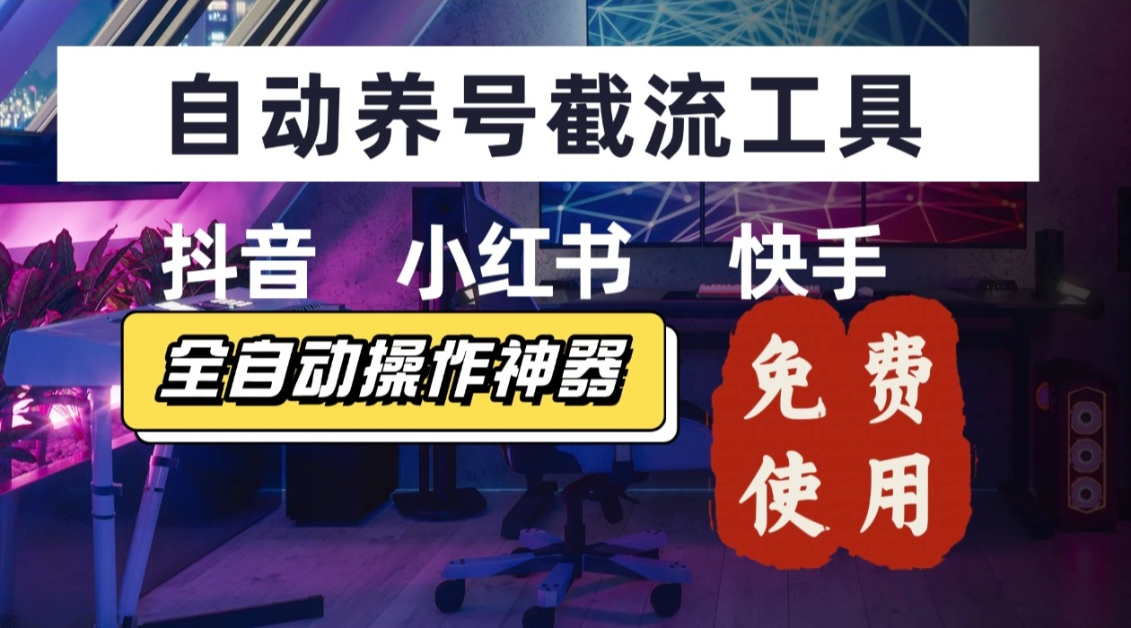 【养号神器】“截流王”工具、自动吸同行的精准粉,躺赚流量!现在免费送!不用去买卡密插图 【养号神器】“截流王”工具、自动吸同行的精准粉,躺赚流量!现在免费送!不用去买卡密插图