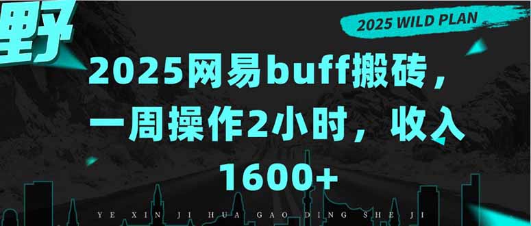 2025网易buff搬砖，一周操作2小时，收入1600+