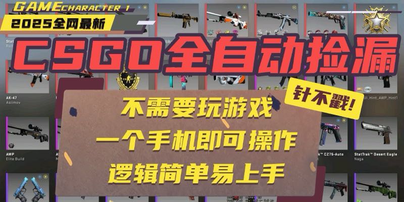 CSGO自动捡漏项目,最新玩法,不用挂机不用玩游戏,一个手机即可操作。…插图 CSGO自动捡漏项目,最新玩法,不用挂机不用玩游戏,一个手机即可操作。…插图