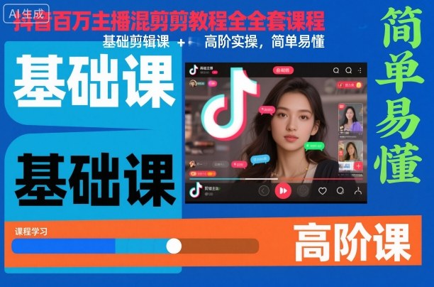 抖音百万主播混剪教程全套课程,基础剪辑课+高阶实操,简单易懂插图 抖音百万主播混剪教程全套课程,基础剪辑课+高阶实操,简单易懂插图