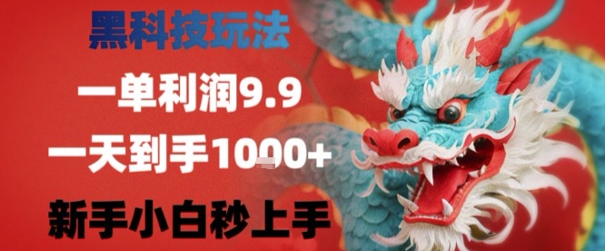 黑科技一单利润9.9米,一天轻松四位数项目,不挑人,小白也可轻松上手【揭秘】插图 黑科技一单利润9.9米,一天轻松四位数项目,不挑人,小白也可轻松上手【揭秘】插图