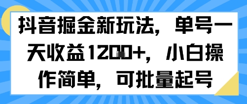 抖音掘金新玩法,单号一天收益多张,小白操作简单,可批量起号插图 抖音掘金新玩法,单号一天收益多张,小白操作简单,可批量起号插图
