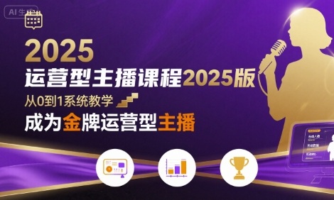 运营型主播课程2025版,从0到1教你成为金牌运营型主播插图 运营型主播课程2025版,从0到1教你成为金牌运营型主播插图