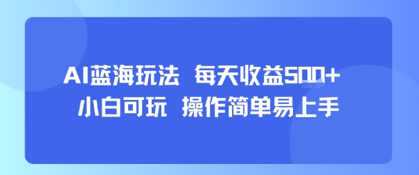 AI故事号蓝海玩法 每天收益5张+ 小白可玩 操作简单易上手插图 AI故事号蓝海玩法 每天收益5张+ 小白可玩 操作简单易上手插图