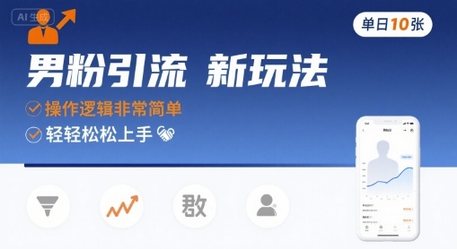 男粉引流新玩法,操作逻辑非常简单,单日10张轻轻松松插图 男粉引流新玩法,操作逻辑非常简单,单日10张轻轻松松插图
