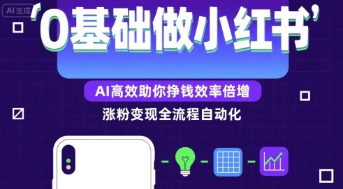 0基础如何做涨粉变现的小红书,AI高效助你賺钱效率倍增插图 0基础如何做涨粉变现的小红书,AI高效助你賺钱效率倍增插图