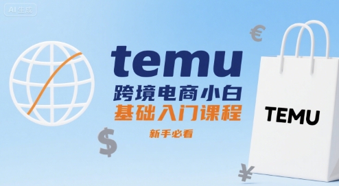 temu跨境电商小白基础入门课程,新手必看插图 temu跨境电商小白基础入门课程,新手必看插图