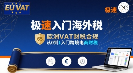 极速入门海外税,欧洲VAT财税合规,从0到1入门跨境电商财税插图 极速入门海外税,欧洲VAT财税合规,从0到1入门跨境电商财税插图