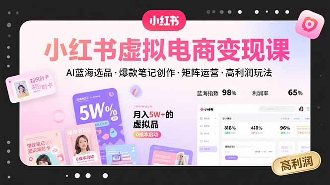小红书虚拟电商变现课,AI蓝海选品,爆款笔记创作,矩阵运营,高利润玩法插图 小红书虚拟电商变现课,AI蓝海选品,爆款笔记创作,矩阵运营,高利润玩法插图