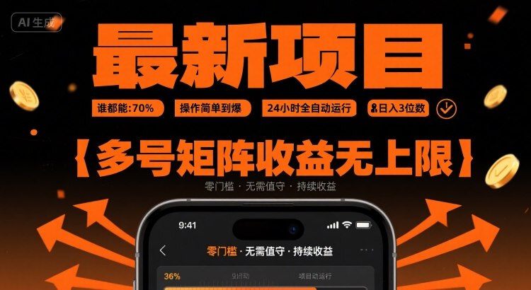最新挂G项目:谁都能做,操作简单到爆,24 小时全自动运行,日入3位数,多号矩阵收益无上限【揭秘】插图 最新挂G项目:谁都能做,操作简单到爆,24 小时全自动运行,日入3位数,多号矩阵收益无上限【揭秘】插图