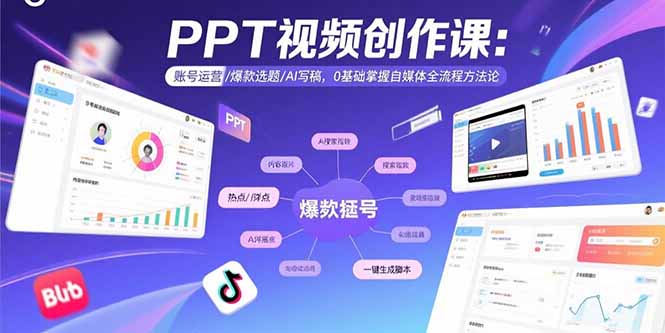 PPT视频创作课:账号运营/爆款选题/AI写稿,0基础掌握自媒体全流程方法论插图 PPT视频创作课:账号运营/爆款选题/AI写稿,0基础掌握自媒体全流程方法论插图